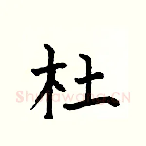 杜