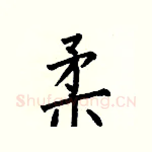 柔