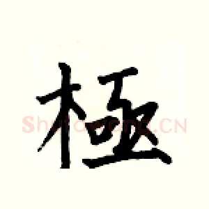 極