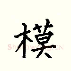 模