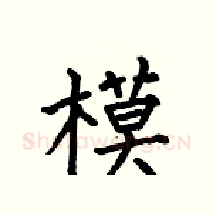 模