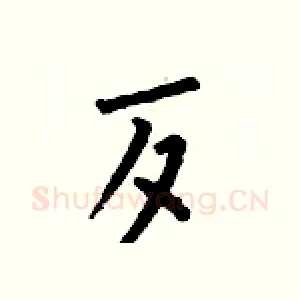 歹