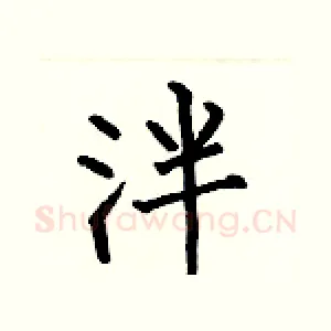 泮