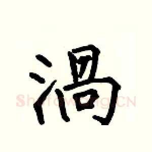 渦