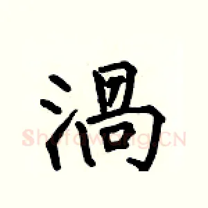 渦