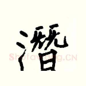 潛