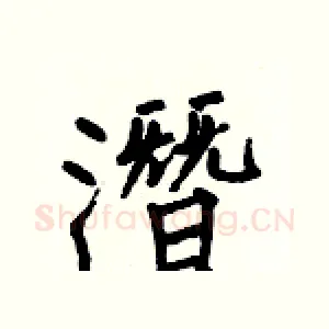 潛