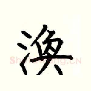 渙