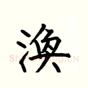 渙