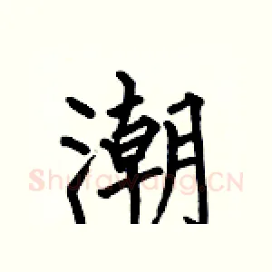 潮