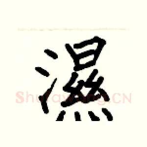 濕