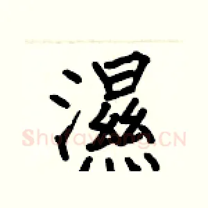 濕