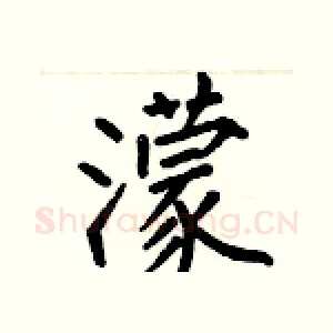濛