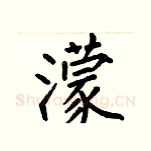 濛