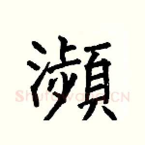 瀕