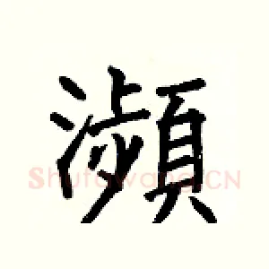 瀕