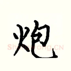 炮