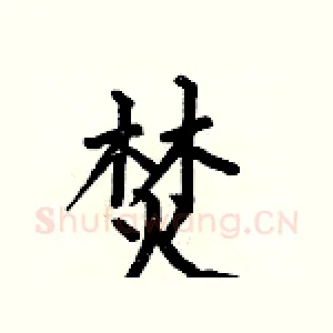 焚
