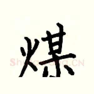 煤