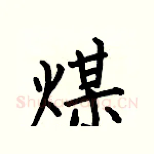煤