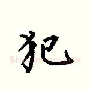 犯