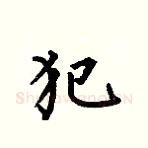 犯