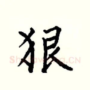狠