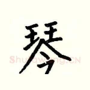 琴