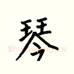 琴