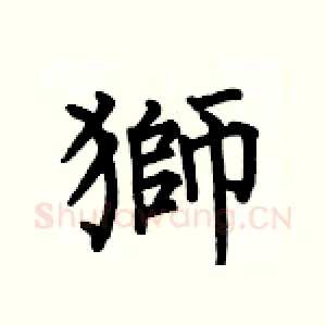 獅