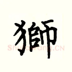 獅