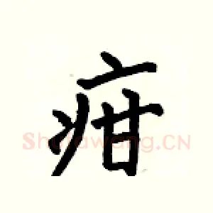 疳