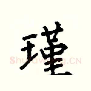 瑾