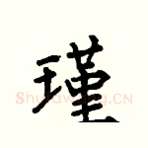 瑾