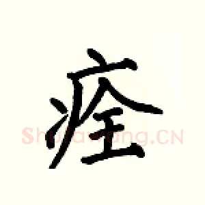 痊