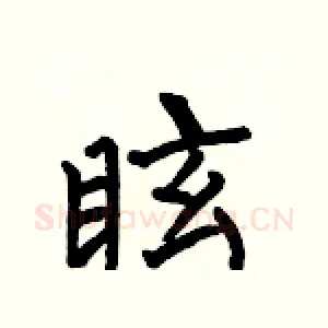 眩