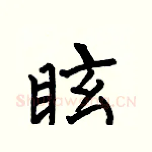 眩