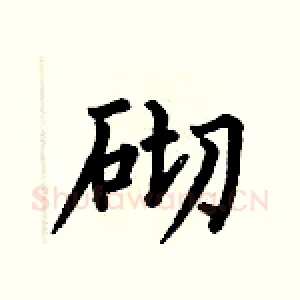 砌