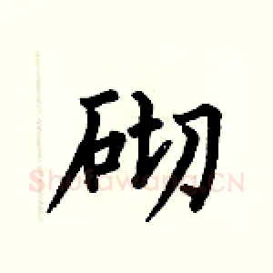 砌