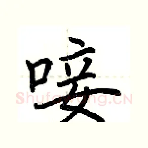 唼