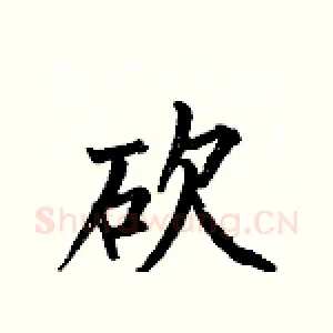 砍
