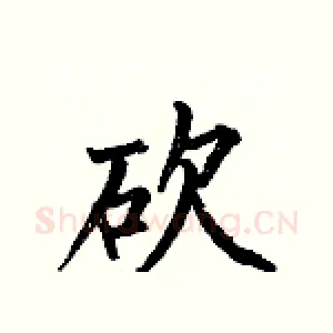 砍