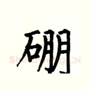 硼