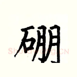 硼
