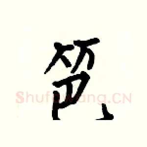 笆