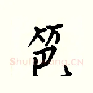 笆