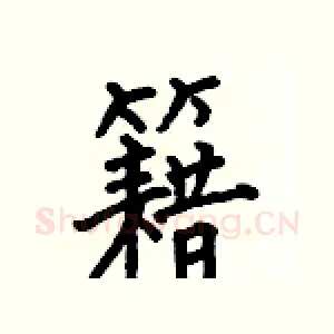 籍
