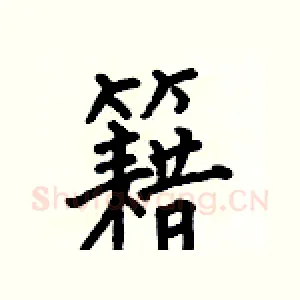 籍