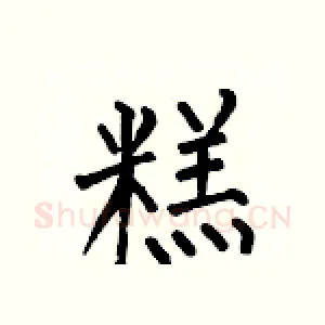 糕
