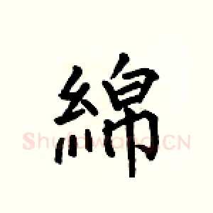 綿